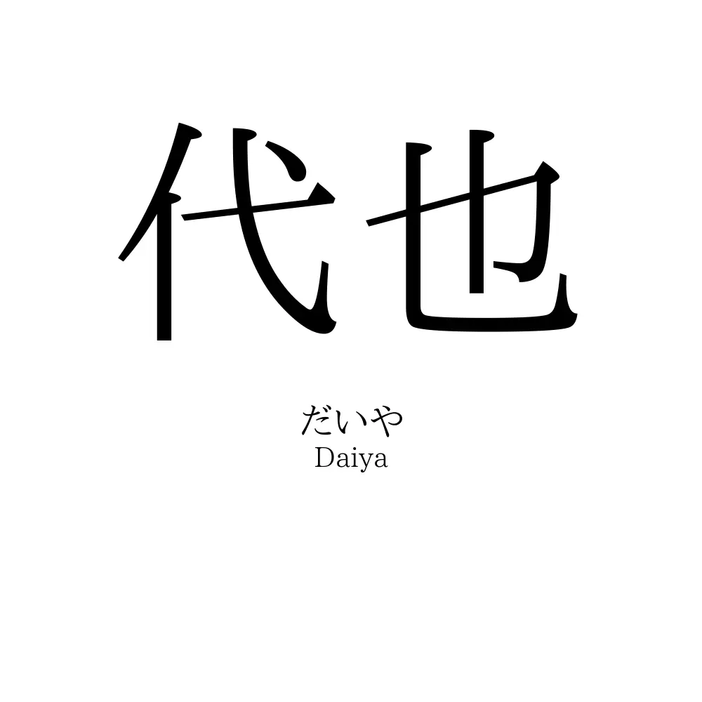 代也