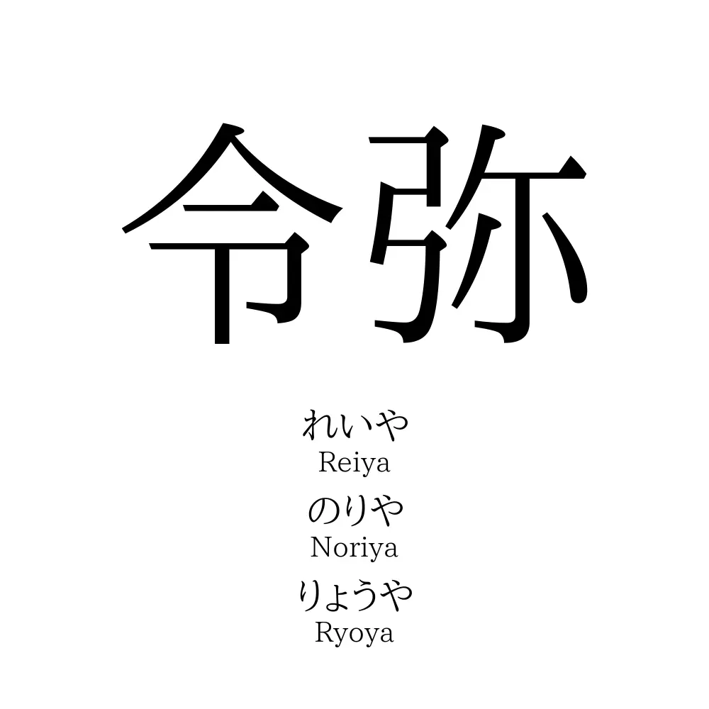 令弥