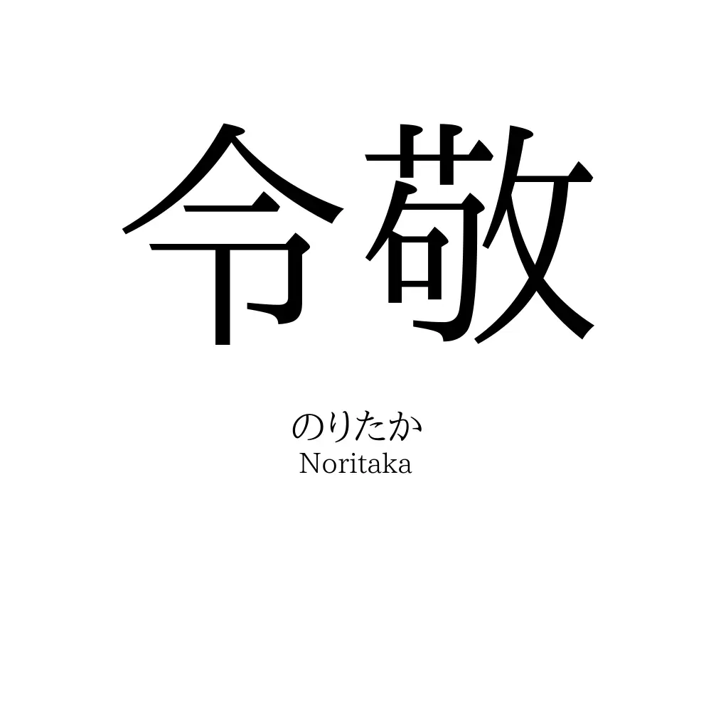 令敬