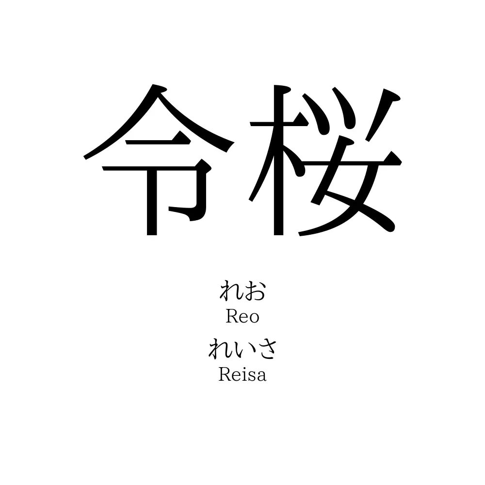 令桜
