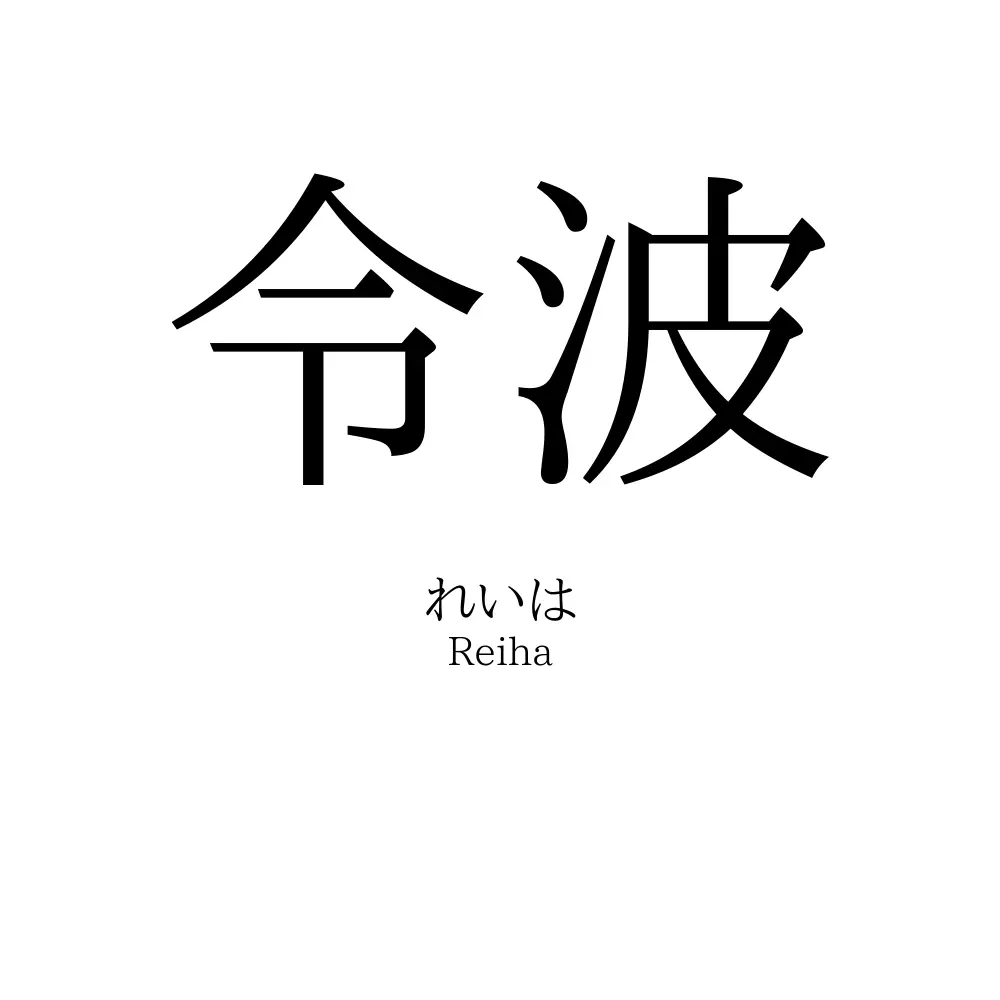 令波