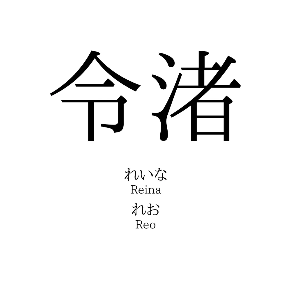 令渚