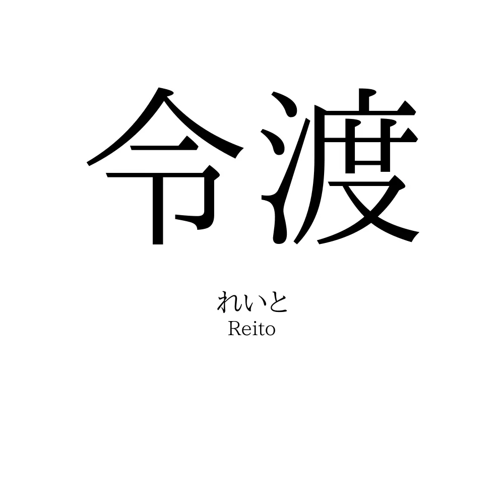 令渡