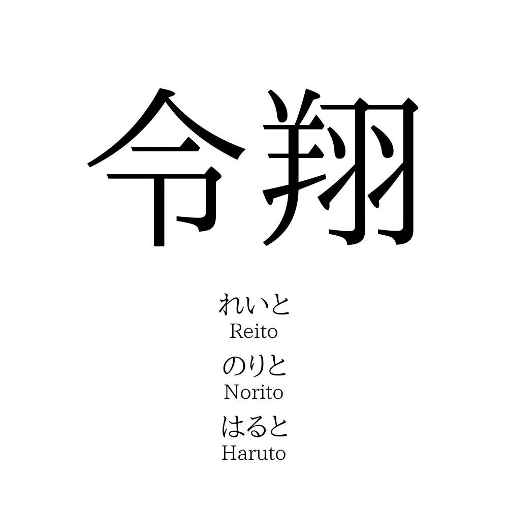 令翔