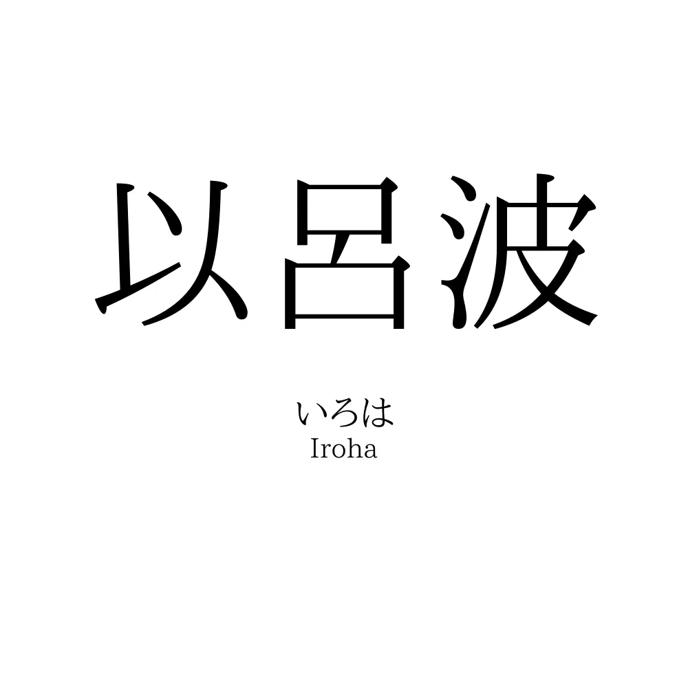 以呂波
