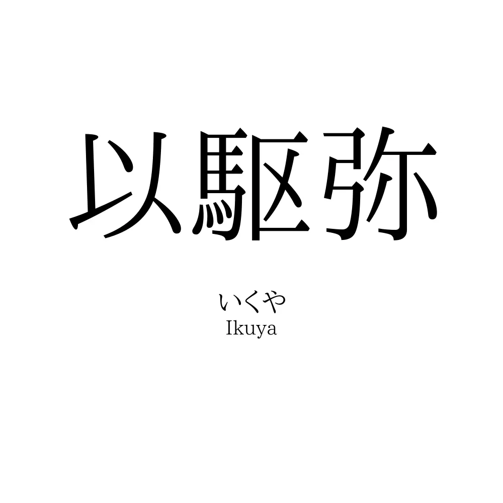 以駆弥