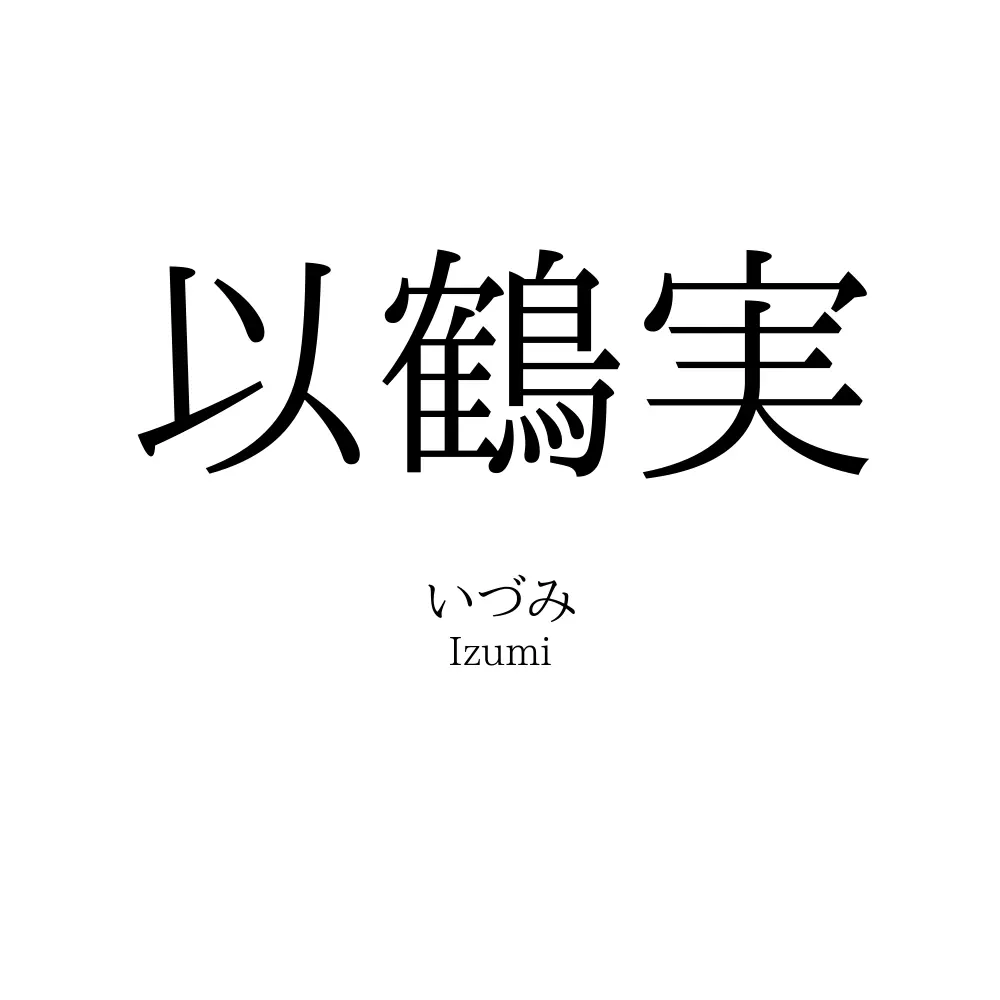 以鶴実