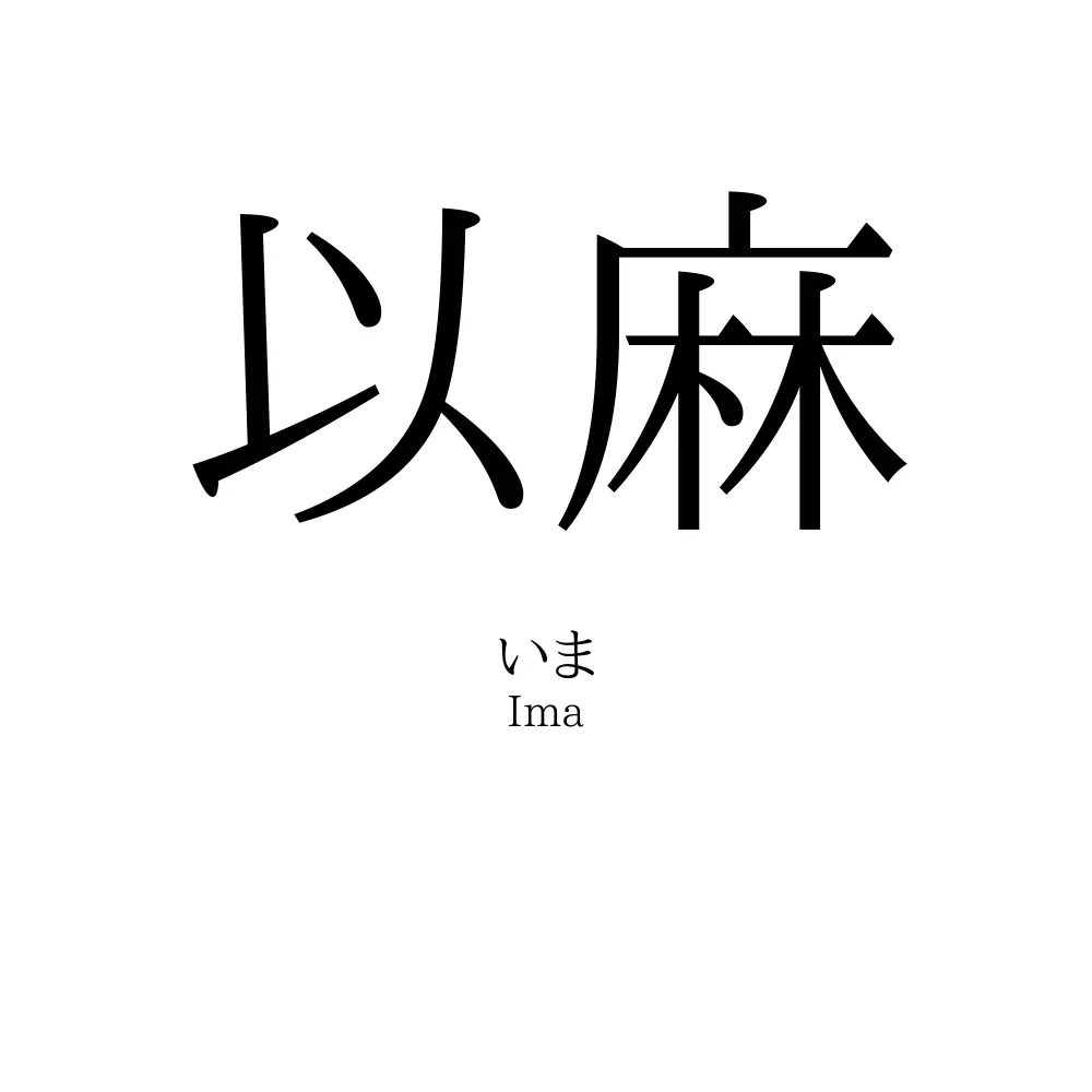 以麻