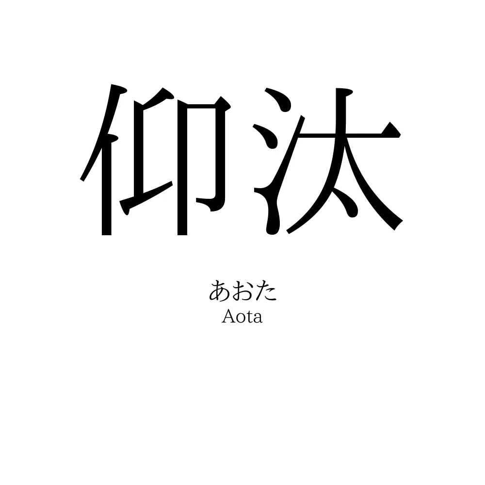 仰汰