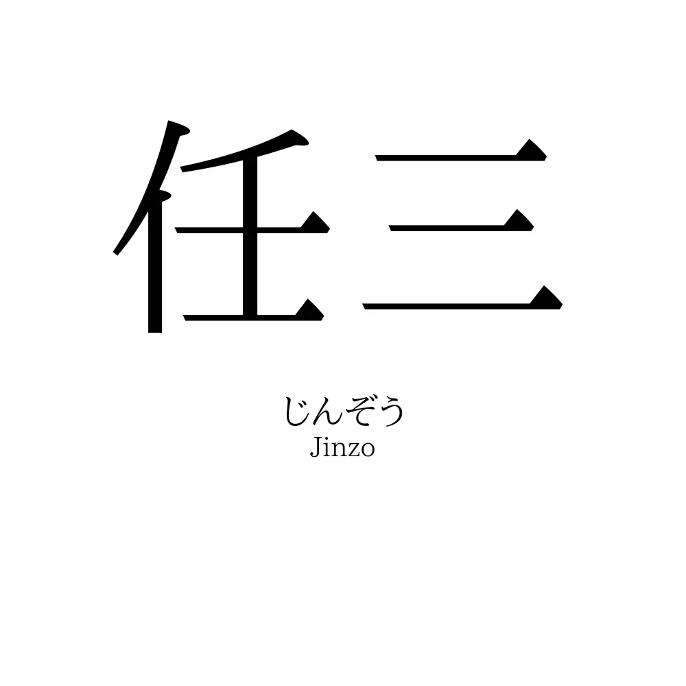 任三