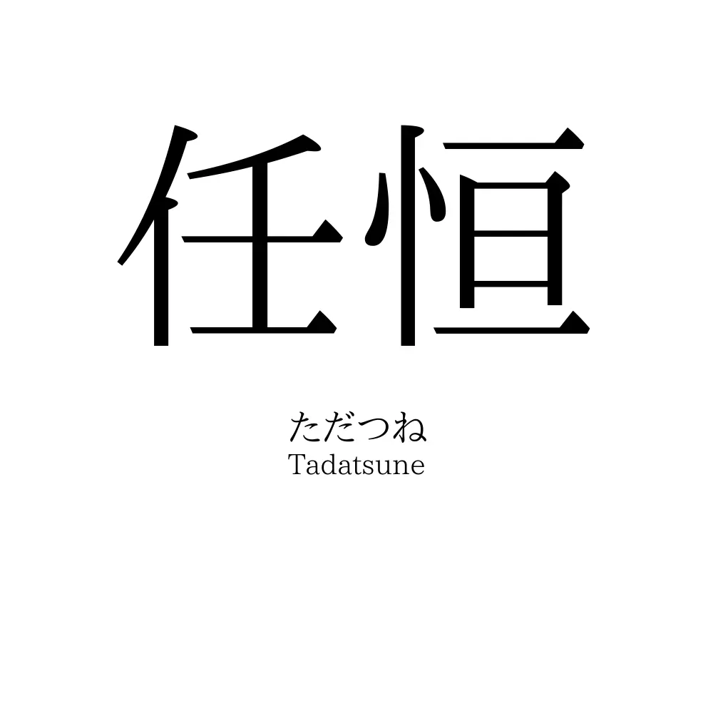 任恒