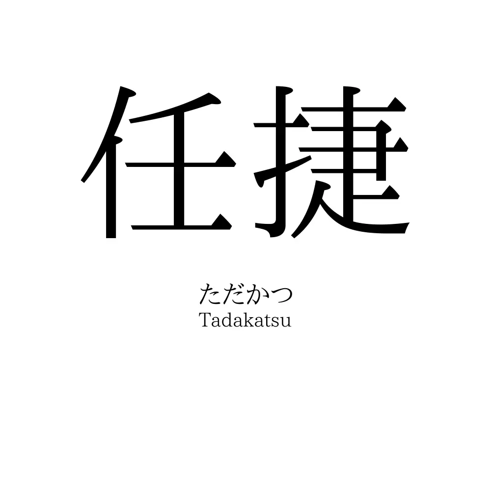任捷