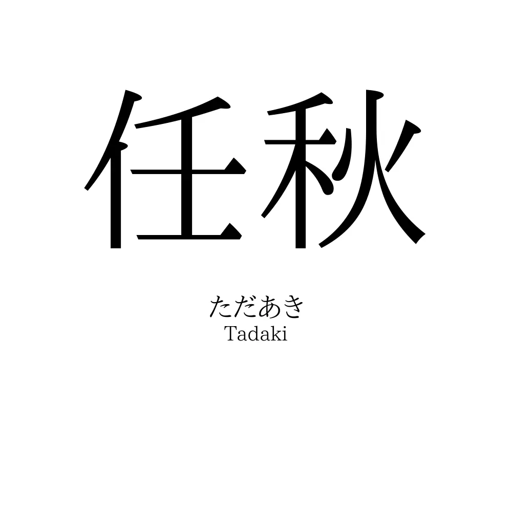 任秋