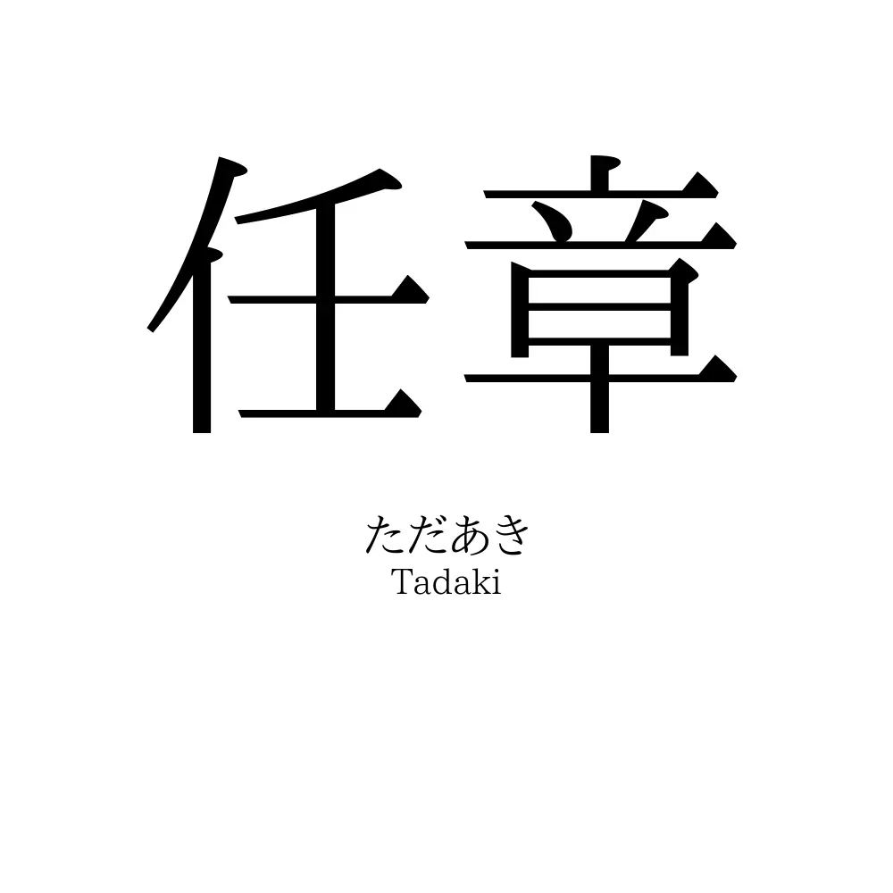 任章