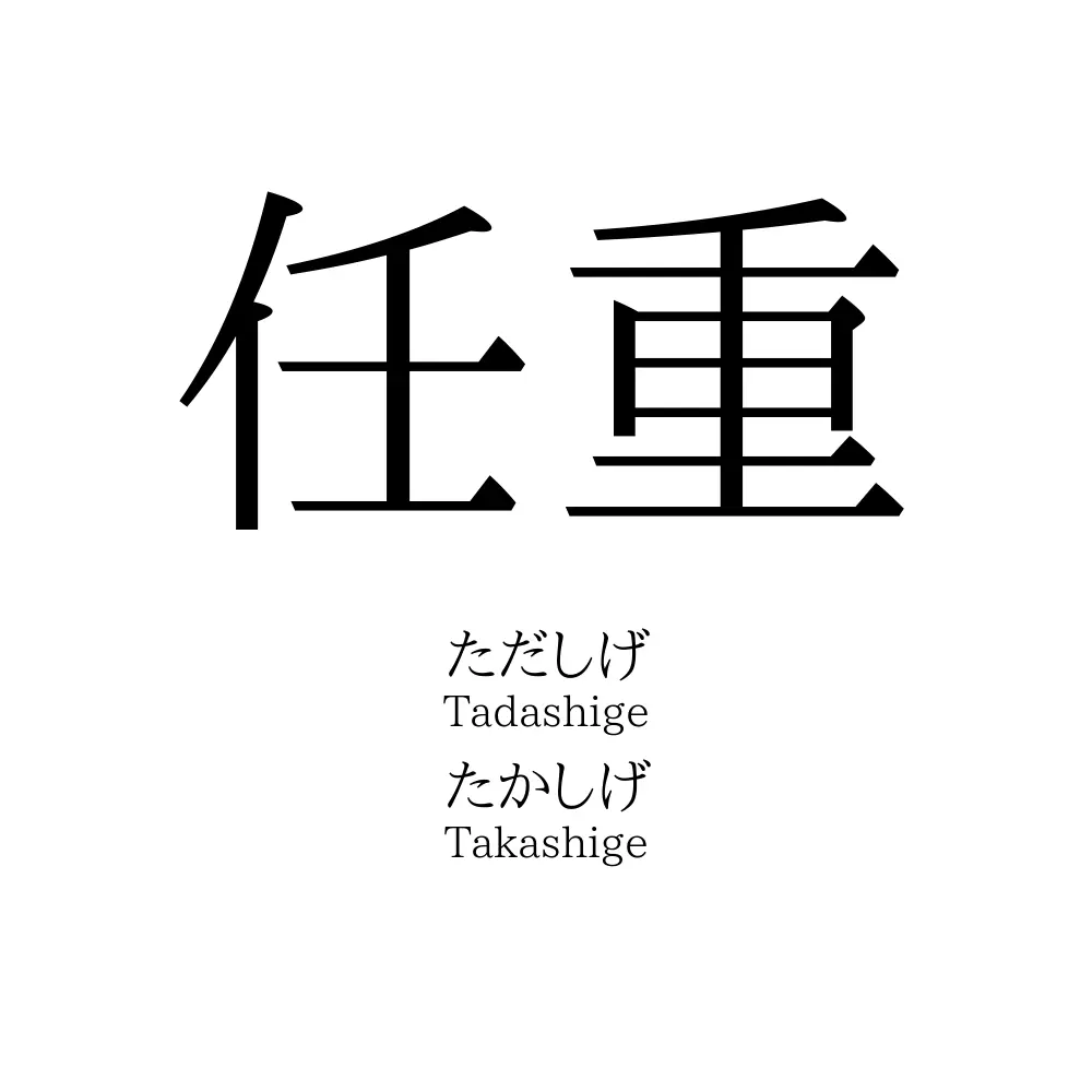 任重