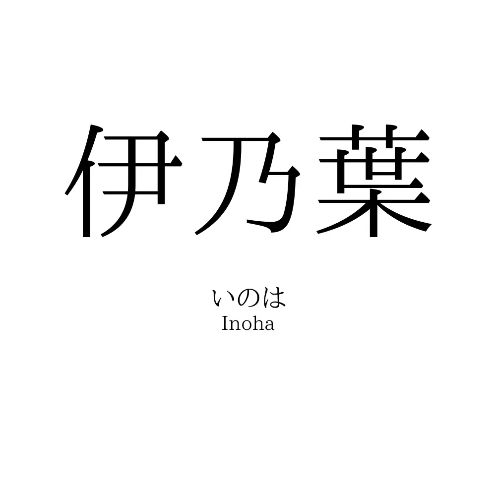 伊乃葉