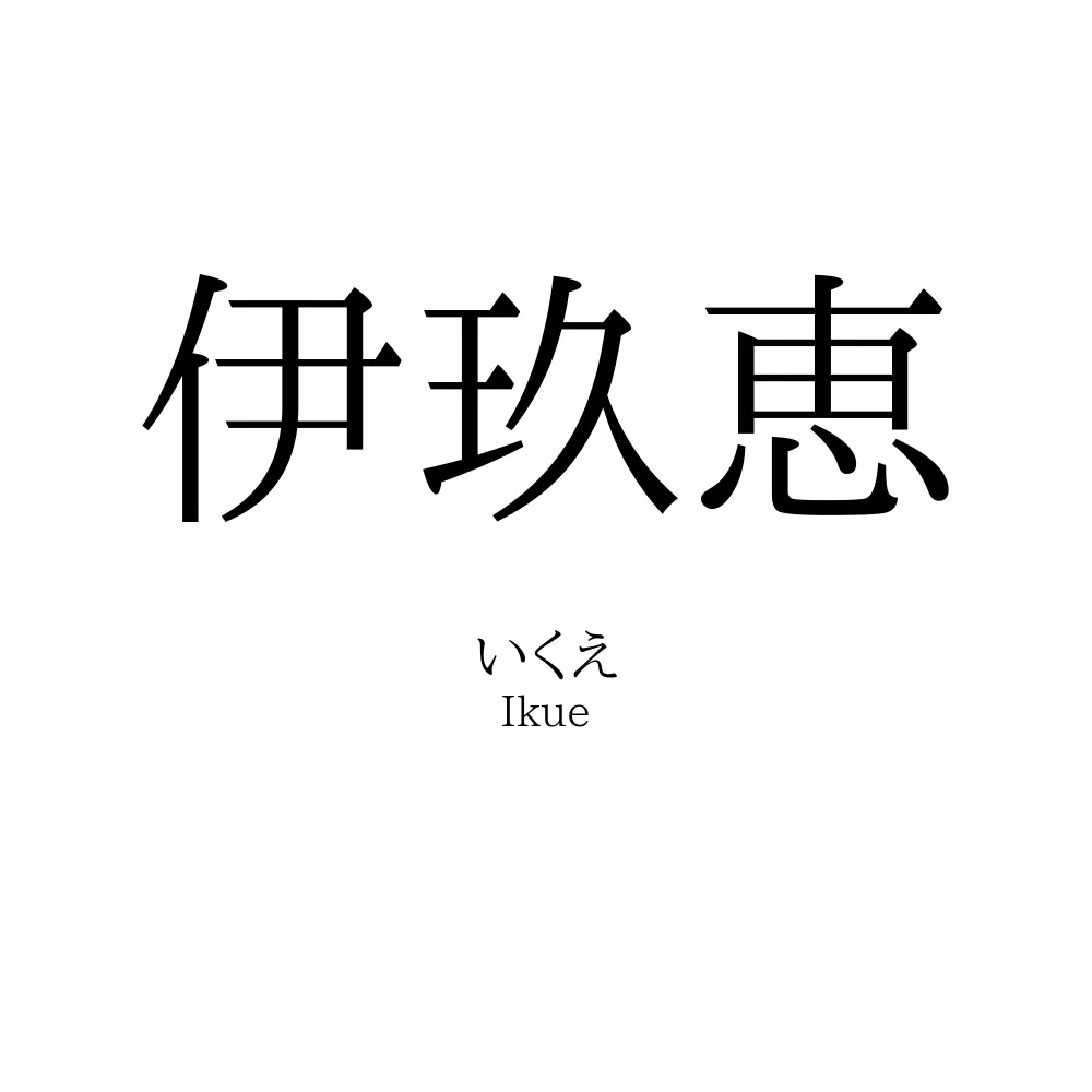 伊玖恵