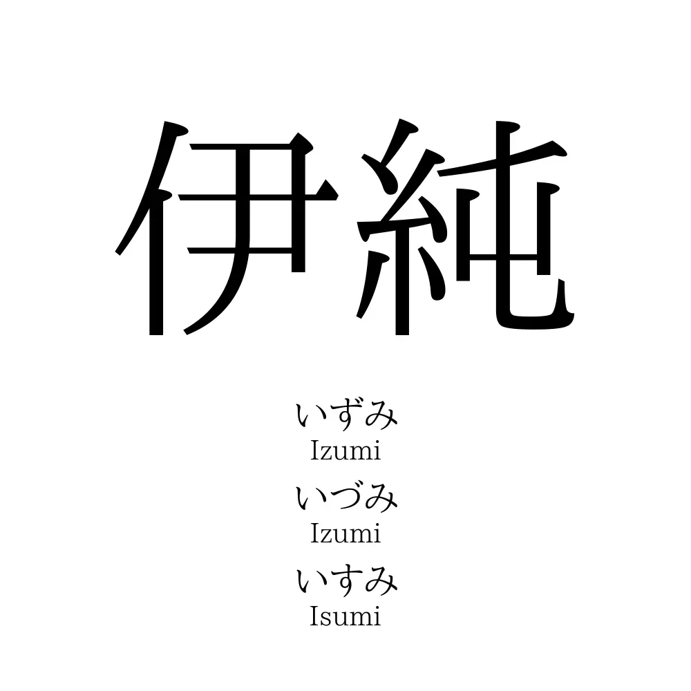 伊純