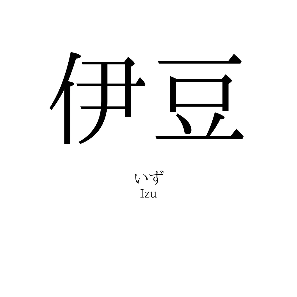 伊豆
