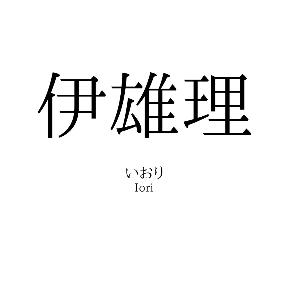 伊雄理