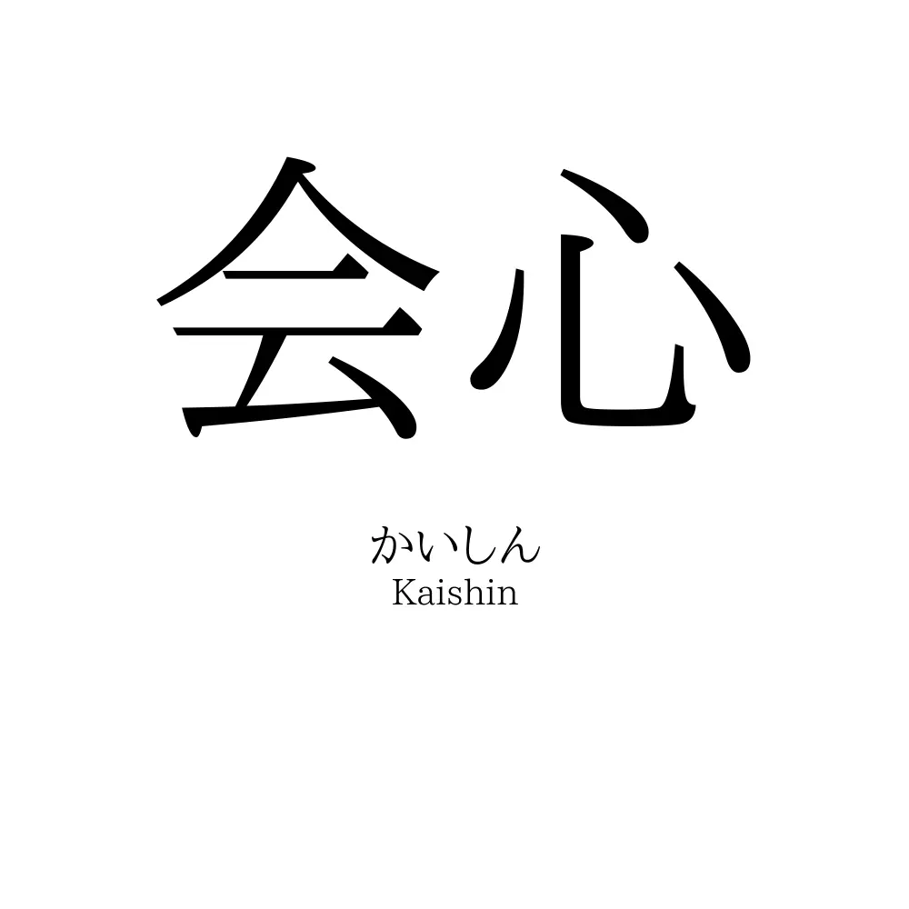 会心