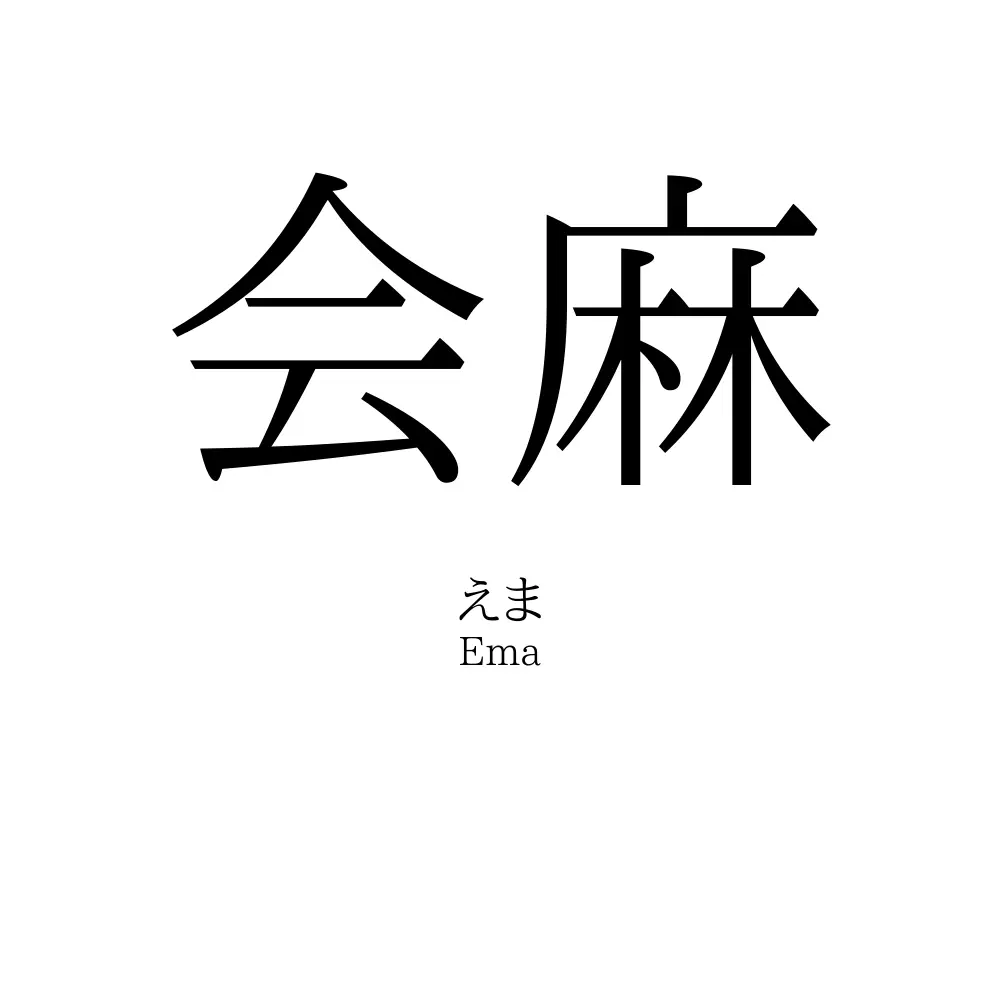 会麻