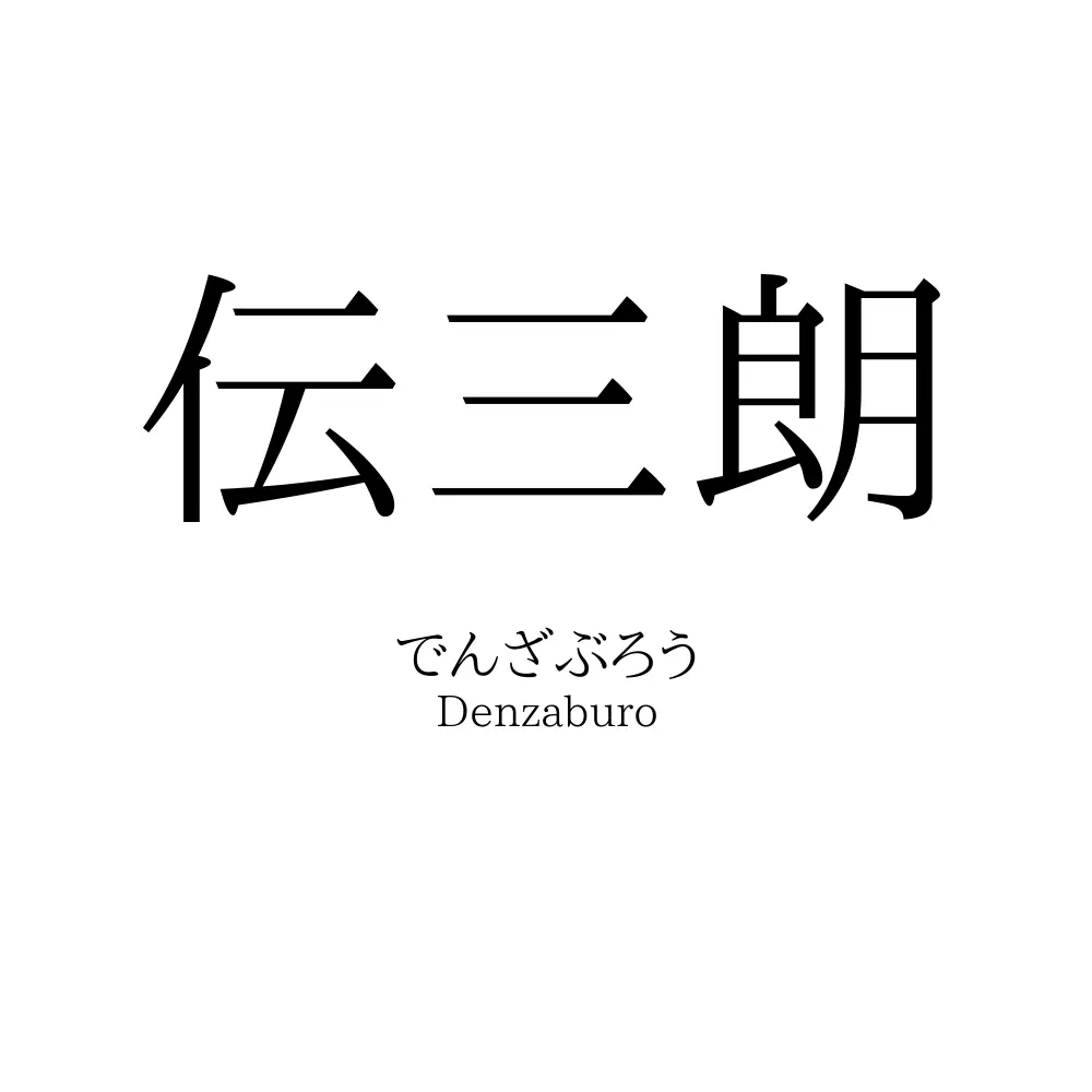 伝三朗