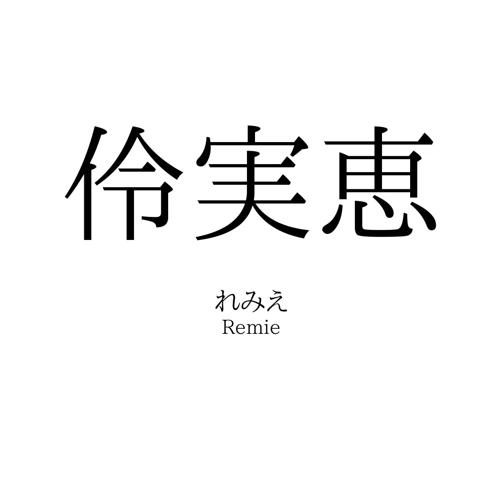 伶実恵