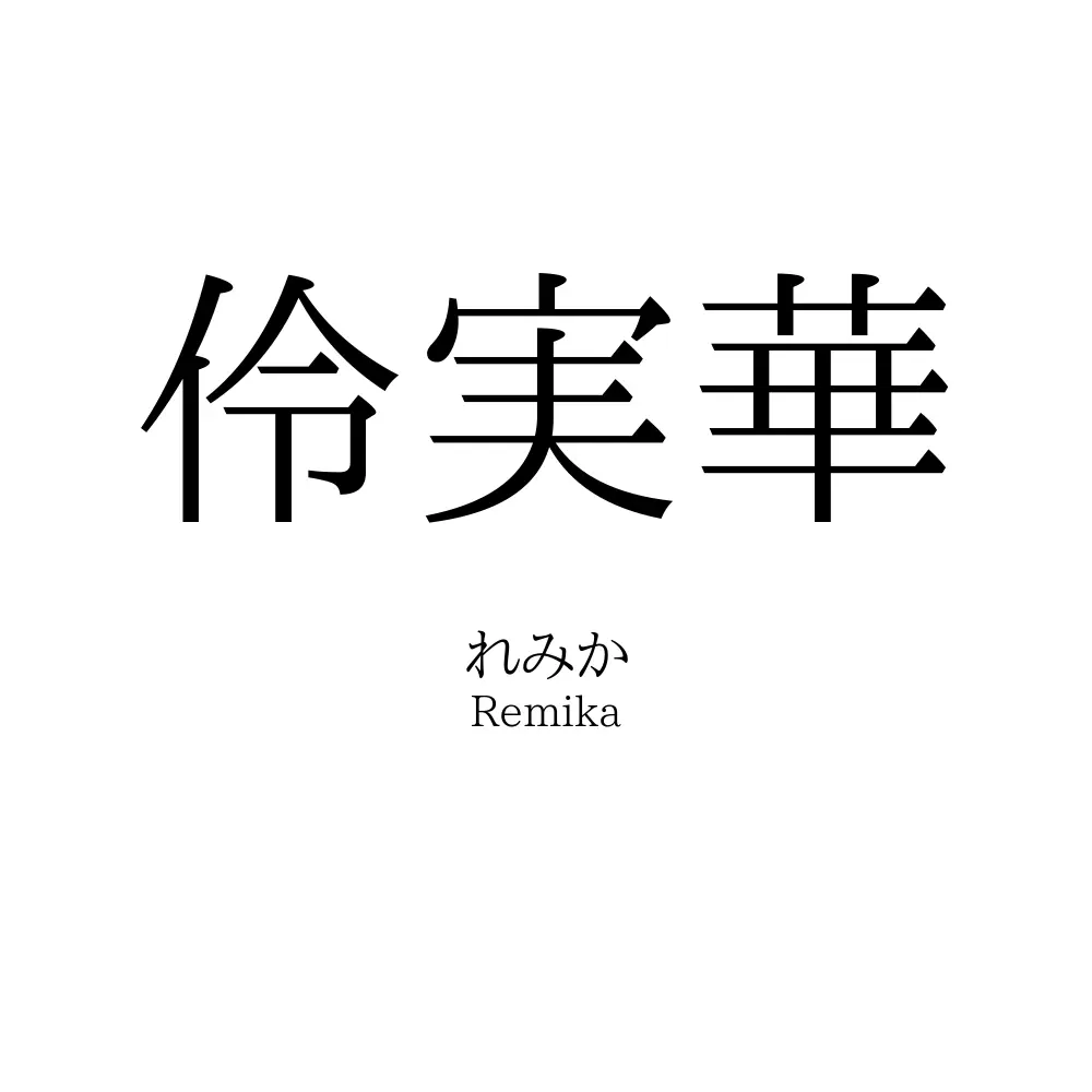 伶実華