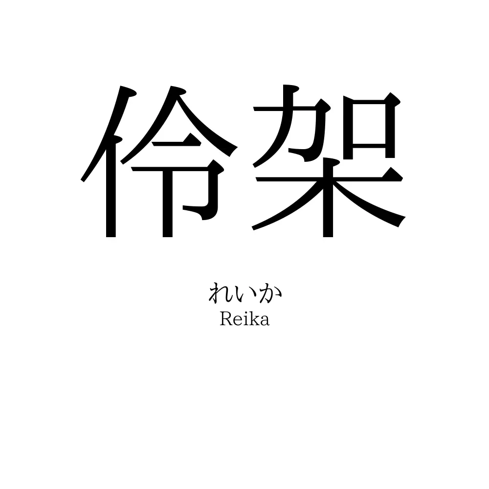 伶架