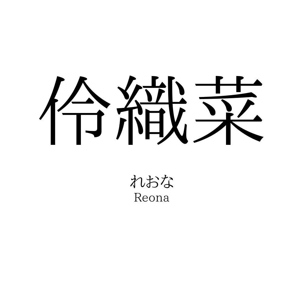 伶織菜