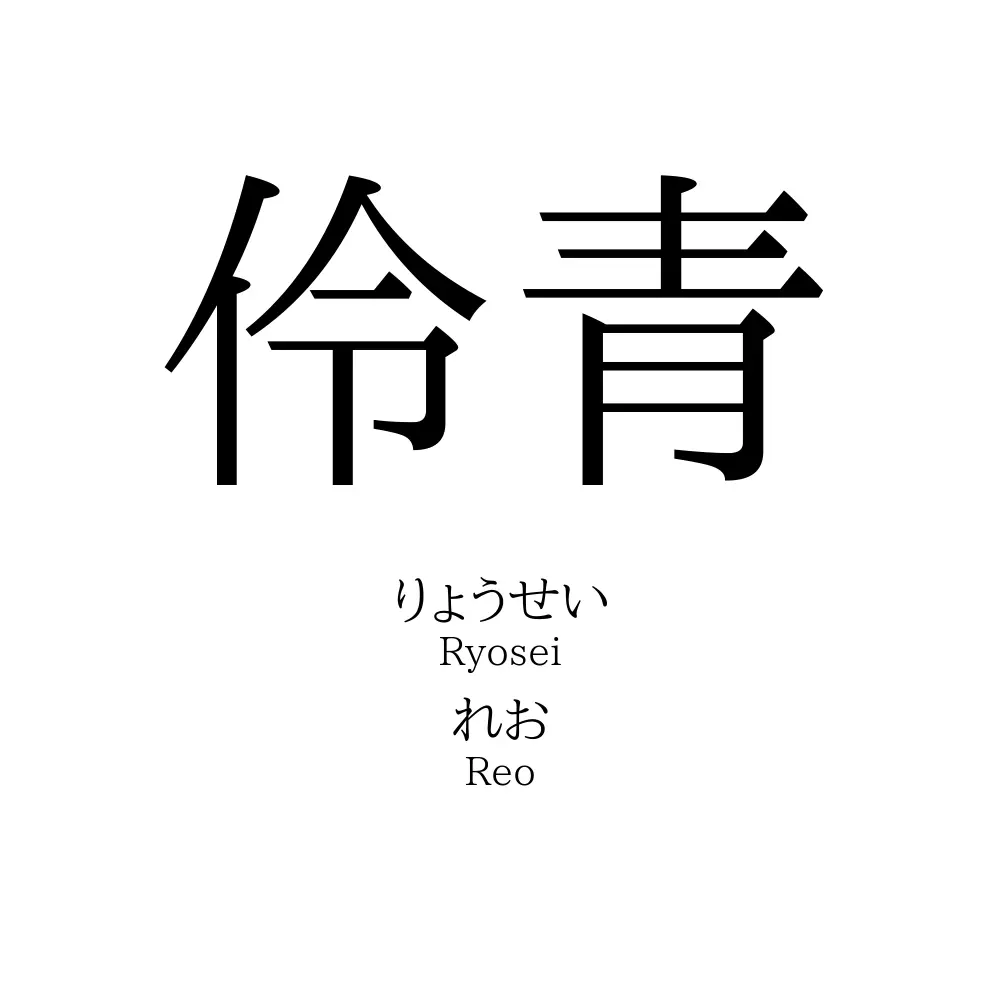伶青