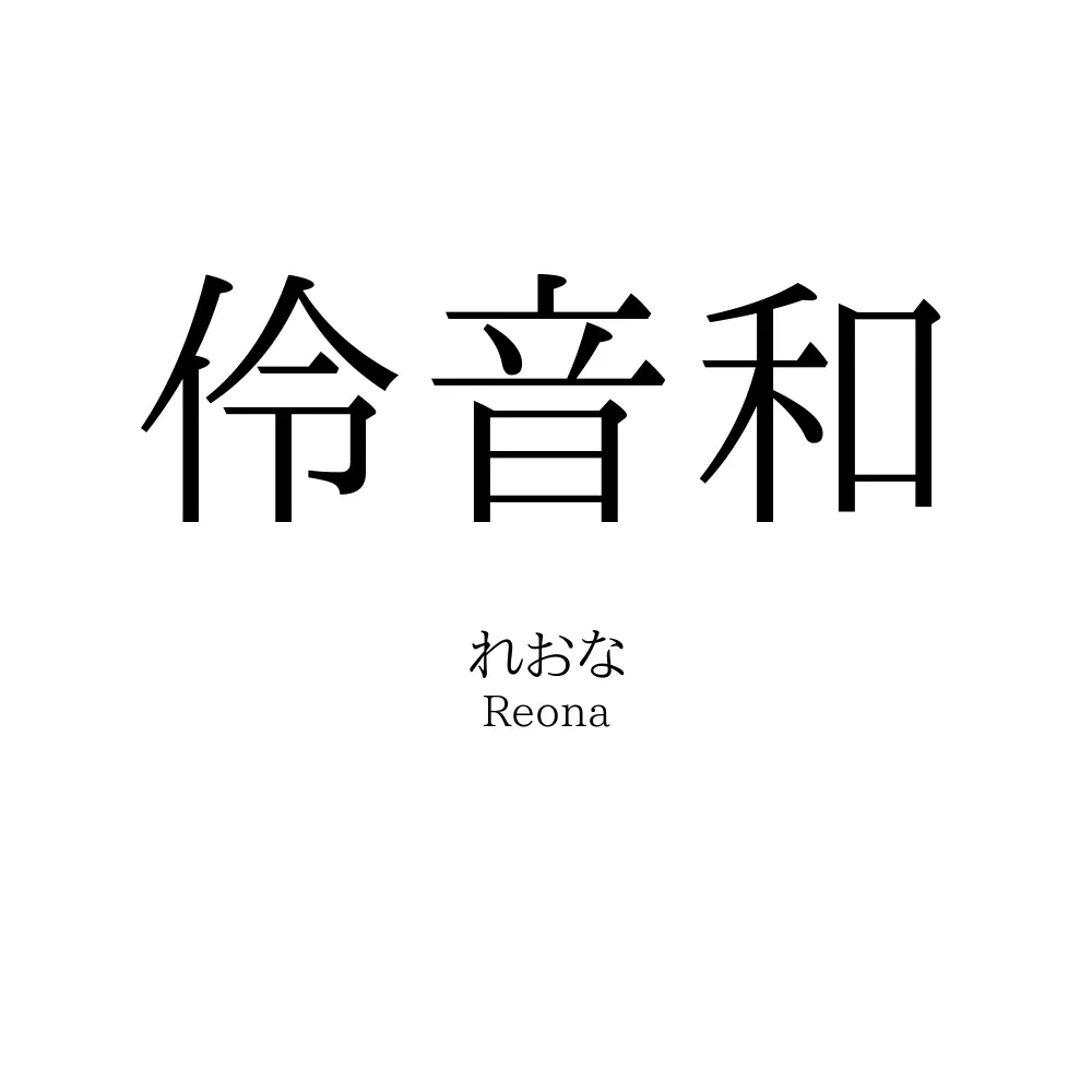 伶音和