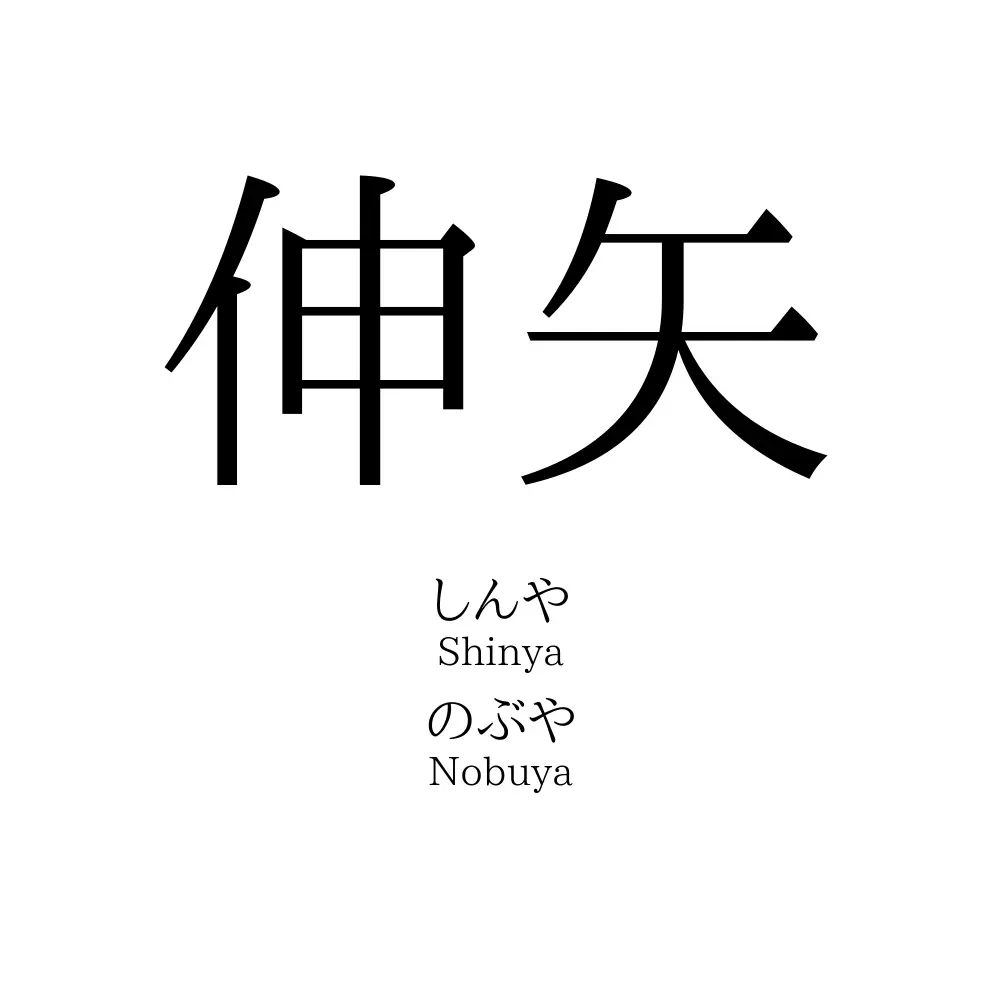 伸矢