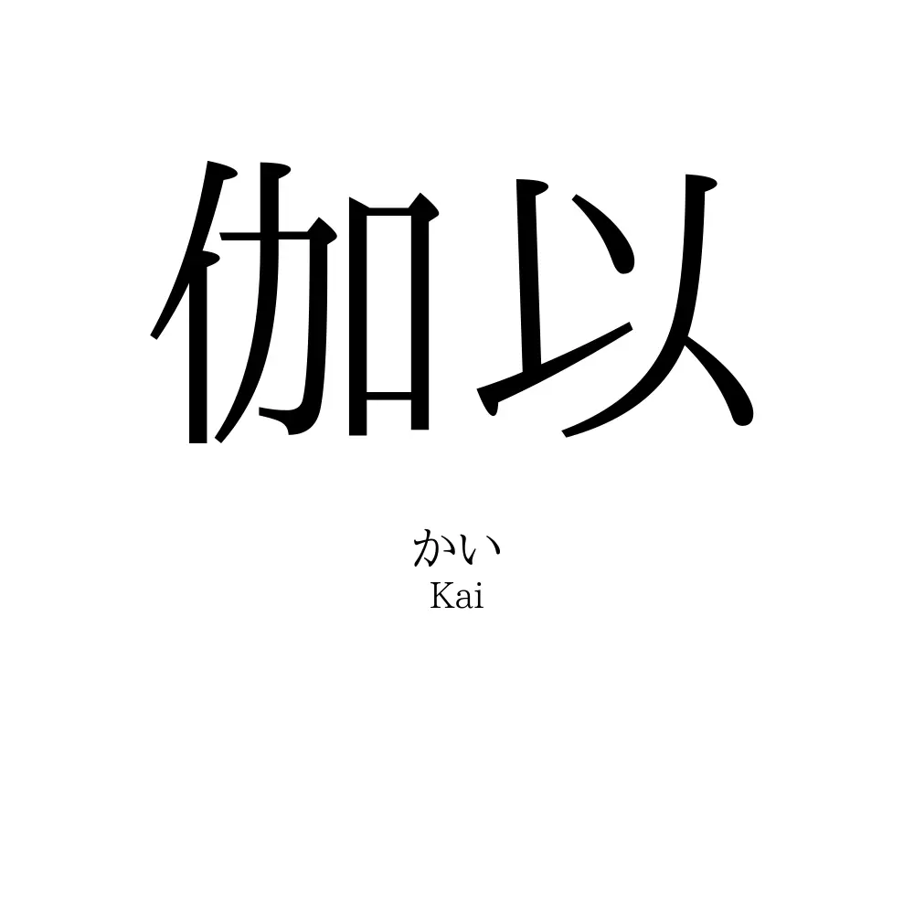 伽以
