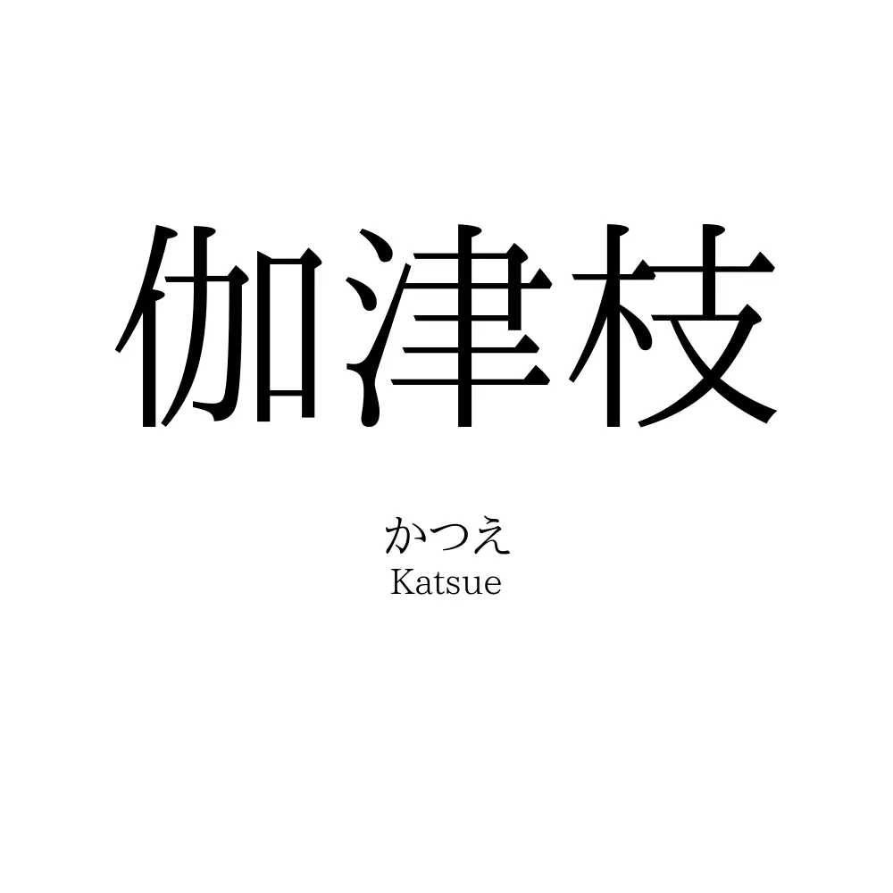 伽津枝