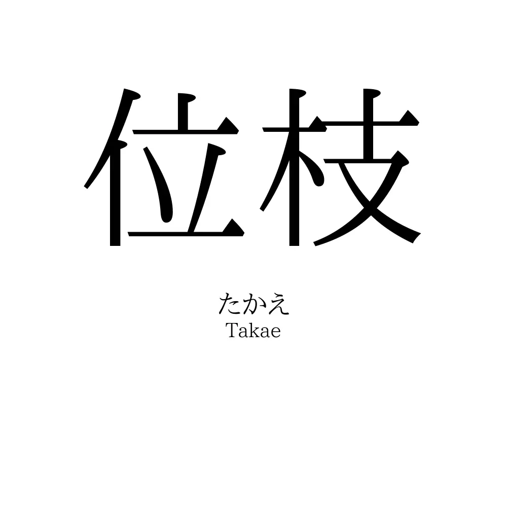 位枝