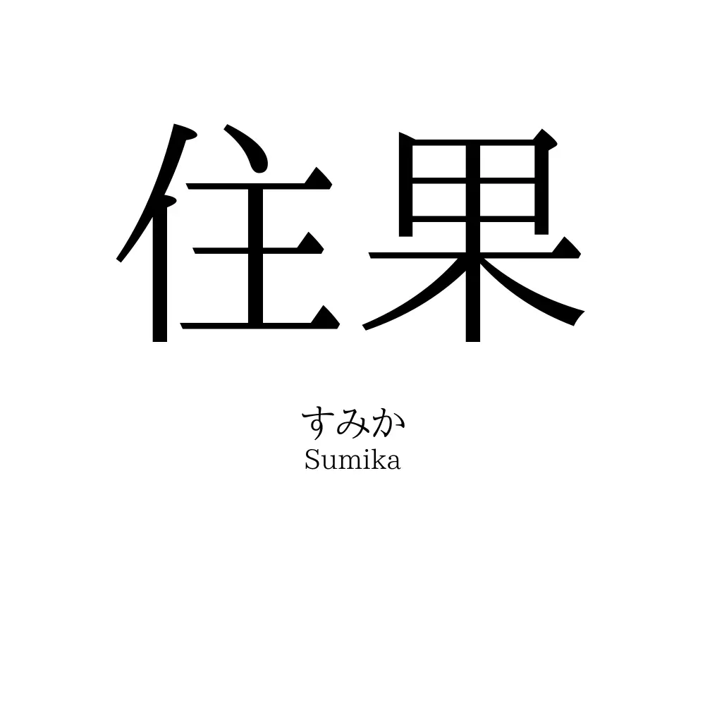住果