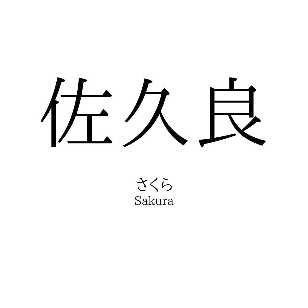 佐久良