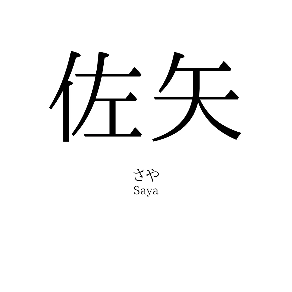 佐矢