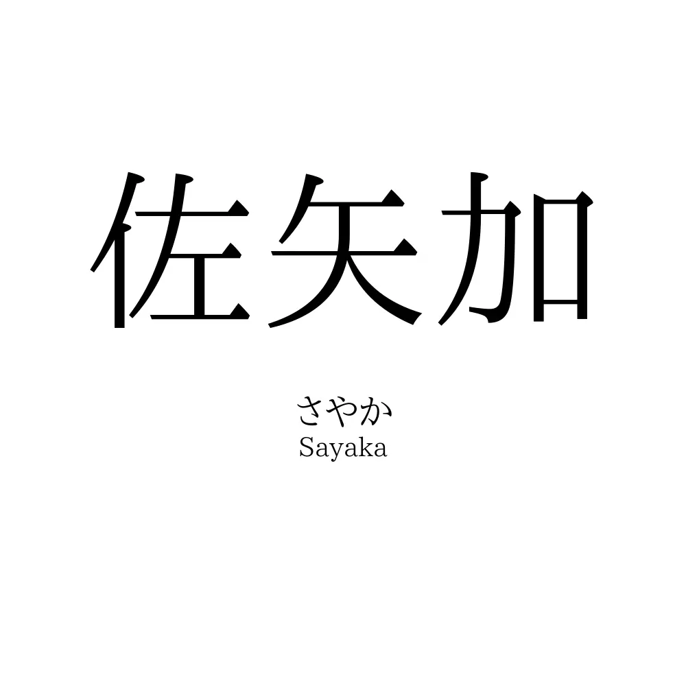 佐矢加