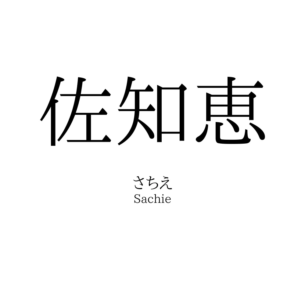 佐知恵