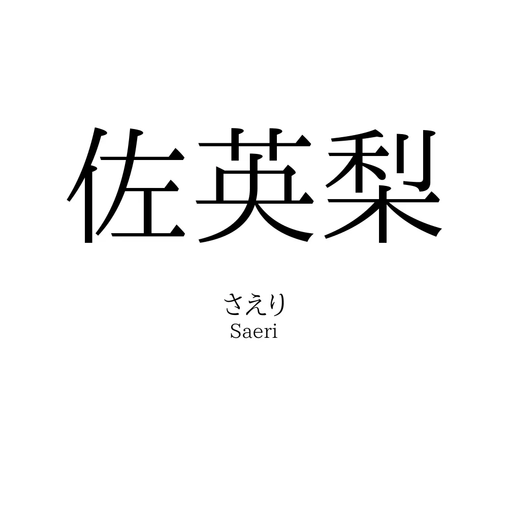 佐英梨