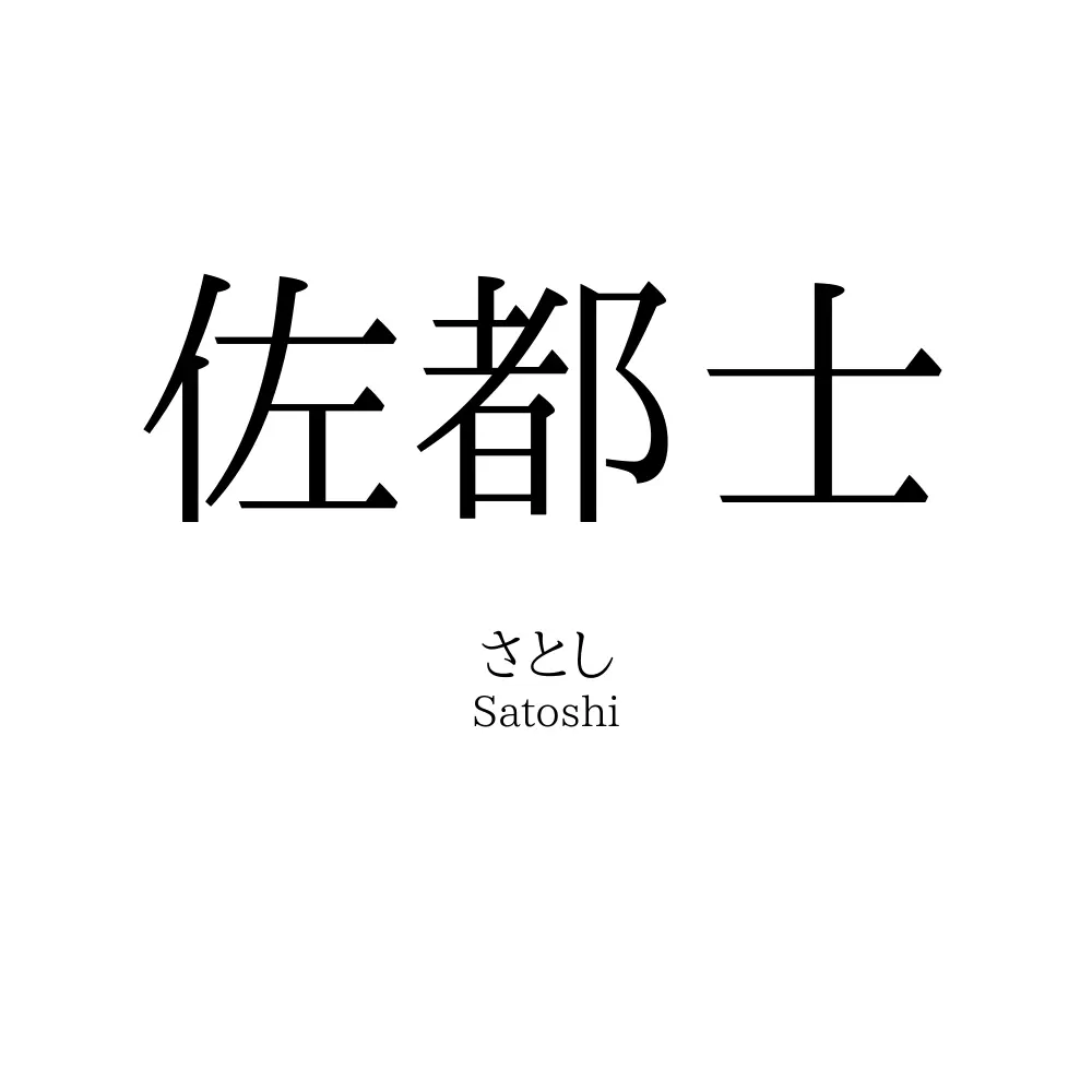 佐都士