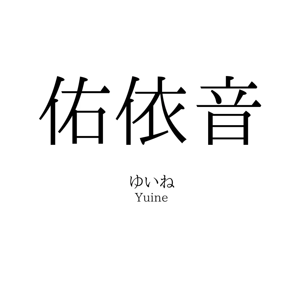 佑依音
