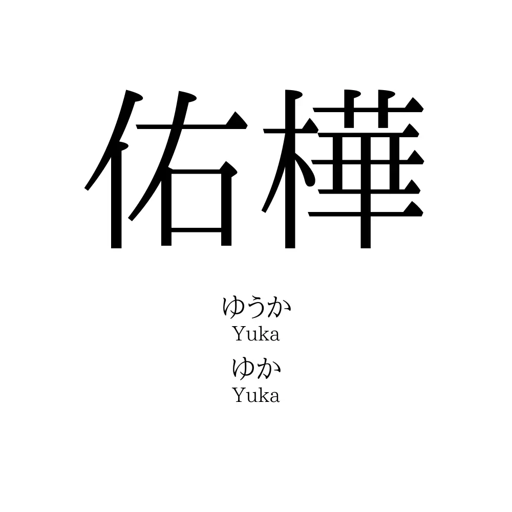 佑樺