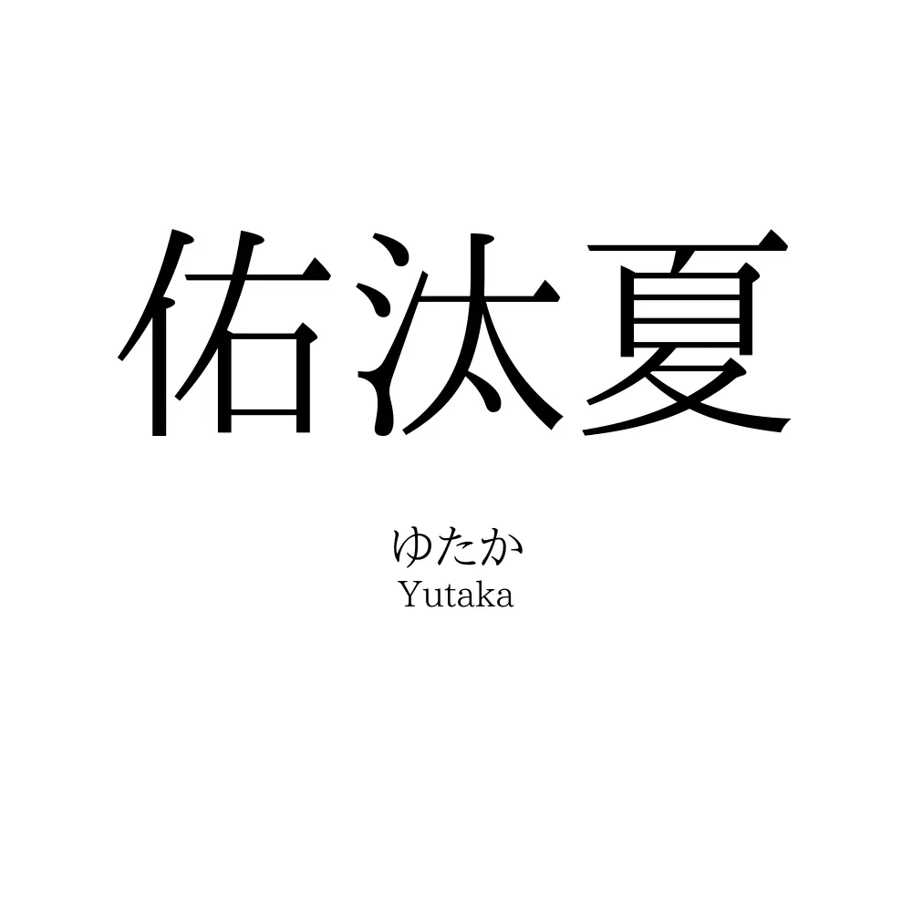 佑汰夏