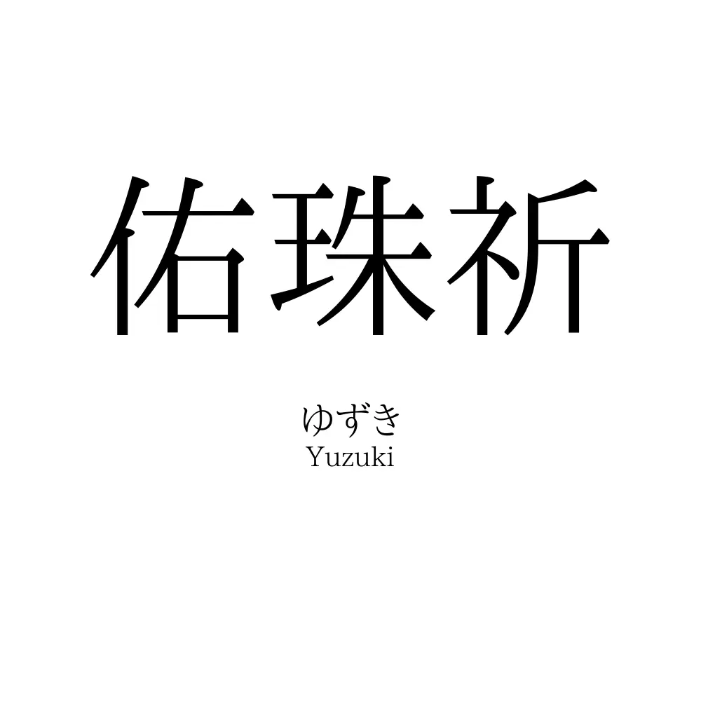 佑珠祈