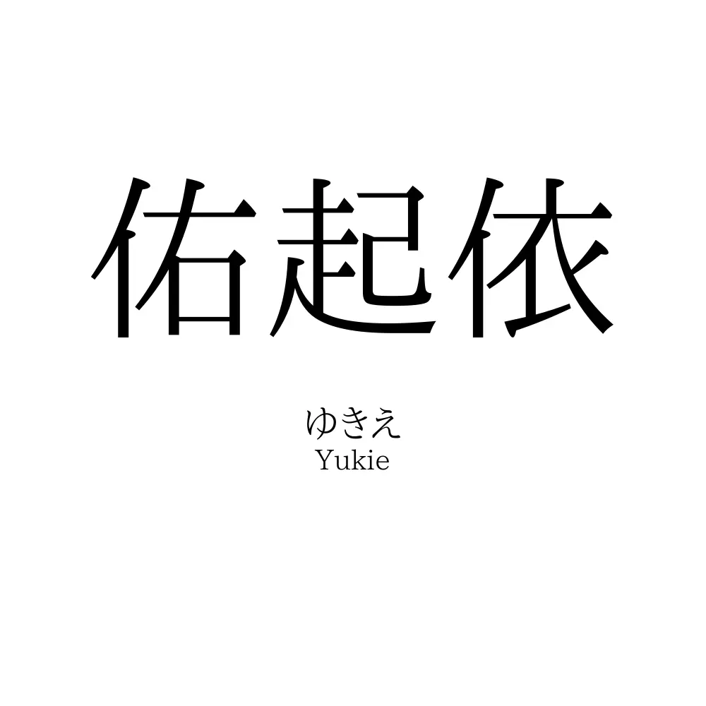 佑起依