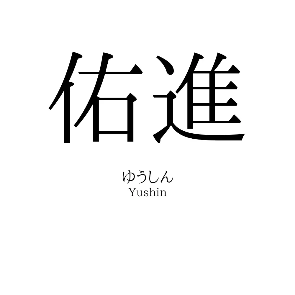 佑進